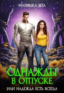 Книга Однажды в отпуске или надежда есть всегда (СИ)