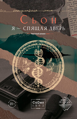Читать онлайн книгу Я – спящая дверь автор Сигурдссон Сьон Книга Я – спящая дверь