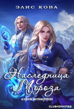 Читать онлайн книгу Наследница мороза (ЛП) автор Кова Элис Книга Наследница мороза (ЛП)