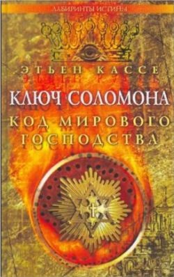 Читать онлайн книгу Ключ Соломона. Код мирового господства автор Кассе Этьен Книга Ключ Соломона. Код мирового господства