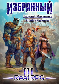 Книга Избранный. Книга 3 (СИ)