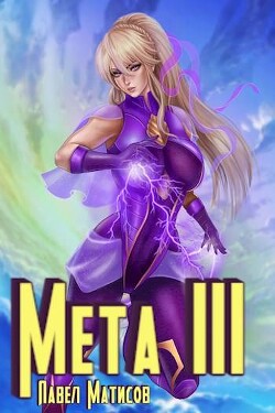 Книга Мета III (СИ)
