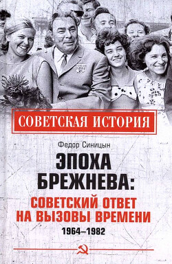 Читать онлайн книгу Эпоха Брежнева: советский ответ на вызовы времени, 1964-1982 автор Синицын Федор Леонидович Книга Эпоха Брежнева: советский ответ на вызовы времени, 1964-1982