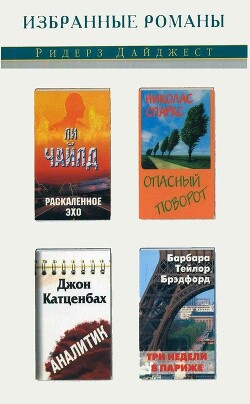 Читать онлайн книгу Раскаленное эхо. Опасный поворот. Аналитик. Три недели в Париже (сборник) (СИ) автор Брэдфорд Барбара Тейлор Книга Раскаленное эхо. Опасный поворот. Аналитик. Три недели в Париже (сборник) (СИ)