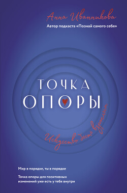 Читать онлайн книгу Точка Опоры. Искусство быть взрослым автор Иванникова Анна Книга Точка Опоры. Искусство быть взрослым