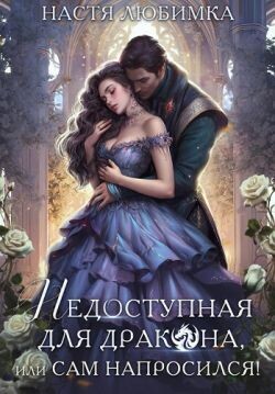 Читать онлайн книгу Недоступная для дракона, или Сам напросился! (СИ) автор Любимка Настя Книга Недоступная для дракона, или Сам напросился! (СИ)