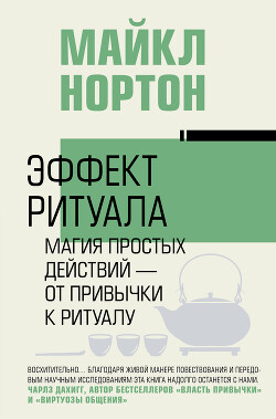 Читать онлайн книгу Эффект ритуала. Магия простых действий – от привычки к ритуалу автор Нортон Майкл Книга Эффект ритуала. Магия простых действий – от привычки к ритуалу