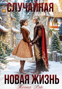 Книга Случайная новая жизнь