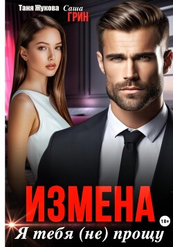 Книга Измена. Я тебя (не) прощу!
