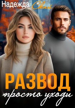 Книга Развод. Просто уходи