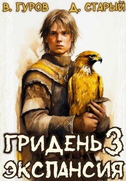 Книга Гридень 3. Экспансия