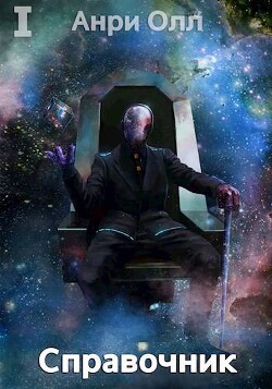 Читать онлайн книгу Справочник: Том I (СИ) автор Олл Анри Книга Справочник: Том I (СИ)