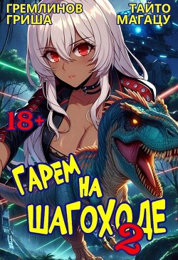 Читать онлайн книгу Гарем на шагоходе. Том 2 (СИ) автор Магацу Тайто Книга Гарем на шагоходе. Том 2 (СИ)