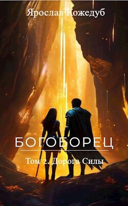 Книга Богоборец. Дорога Силы (СИ)