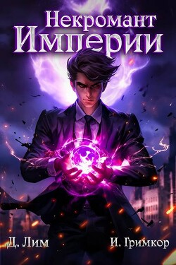 Читать онлайн книгу Некромант Империи. Том 1 (СИ) автор Гримкор Иван Книга Некромант Империи. Том 1 (СИ)