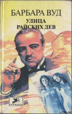 Читать онлайн книгу Улица Райских Дев автор Вуд Барбара Книга Улица Райских Дев