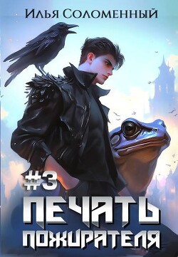 Книга Печать Пожирателя 3 (СИ)