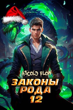 Читать онлайн книгу Законы Рода. Том 12 (СИ) автор Flow Ascold Книга Законы Рода. Том 12 (СИ)