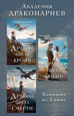 Читать онлайн книгу Академия Драконариев. Комплект из 3 книг автор Гончарова Галина Дмитриевна Книга Академия Драконариев. Комплект из 3 книг