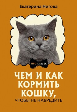 Книга Чем и как кормить кошку, чтобы не навредить