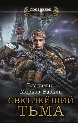 Читать онлайн книгу Тьма автор Бабкин Владимир Викторович Книга Тьма
