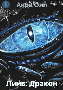 Читать онлайн книгу Лимб: Дракон (СИ) автор Олл Анри Книга Лимб: Дракон (СИ)