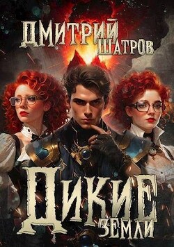 Книга Дикие Земли (СИ)