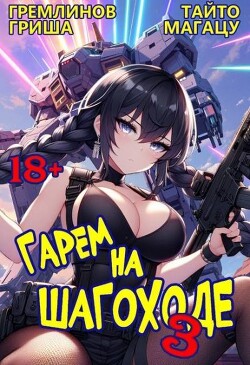 Читать онлайн книгу Гарем на шагоходе. Том 3 (СИ) автор Магацу Тайто Книга Гарем на шагоходе. Том 3 (СИ)