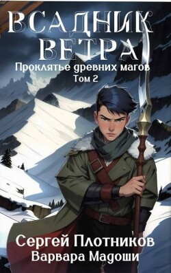 Читать онлайн книгу Всадник Ветра (СИ) автор Плотников Сергей Александрович Книга Всадник Ветра (СИ)