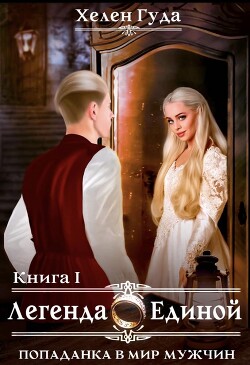 Книга Попаданка в мир мужчин. Легенда о Единой (СИ)