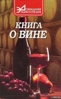 Книга Книга о вине