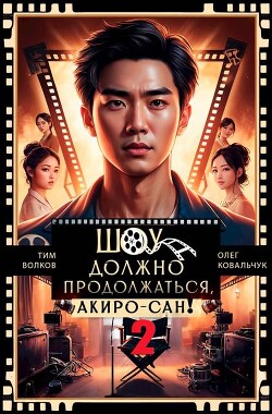 Читать онлайн книгу Шоу должно продолжаться, Акиро-сан! Часть 2 (СИ) автор Волков Тим Книга Шоу должно продолжаться, Акиро-сан! Часть 2 (СИ)