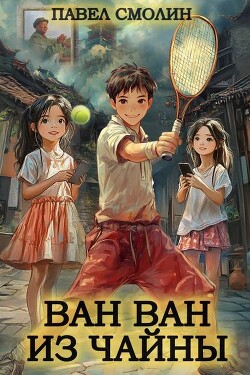 Книга Ван Ван из Чайны (СИ)
