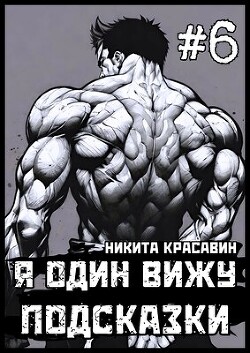 Книга Я один вижу подсказки 6 (СИ)