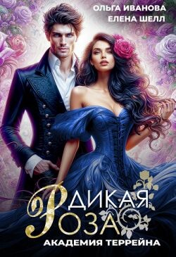 Читать онлайн книгу Академия Террейна (СИ) автор Шелл Елена Книга Академия Террейна (СИ)