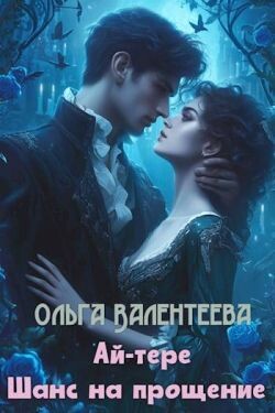Книга Шанс на прощение (СИ)