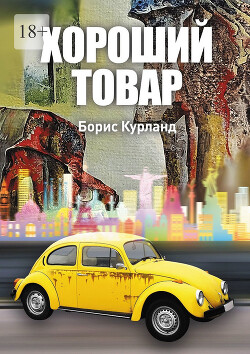 Книга Хороший товар