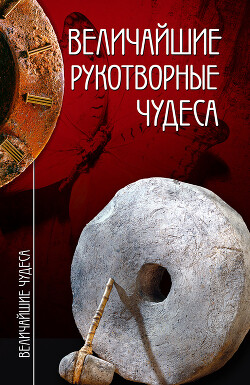 Книга Величайшие рукотворные чудеса