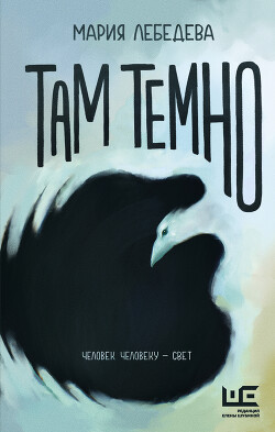 Читать онлайн книгу Там темно автор Лебедева Мария Книга Там темно