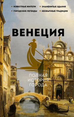 Книга Венеция. Полная история города