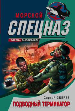 Книга Подводный Терминатор
