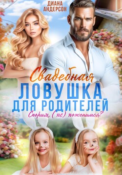 Книга Свадебная ловушка для родителей. Спорим, (не) поженимся?