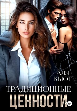 Читать онлайн книгу Традиционные ценности автор Кьют Аля Книга Традиционные ценности