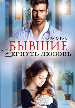 Читать онлайн книгу Бывшие. Вернуть любовь автор Мель Кара Книга Бывшие. Вернуть любовь