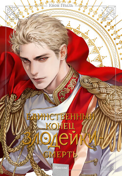 Читать онлайн книгу Новелла «Единственный конец злодейки – смерть». Том 6 автор Гёыль Квон Книга Новелла «Единственный конец злодейки – смерть». Том 6