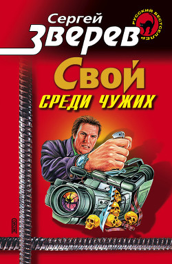 Книга Свой среди чужих