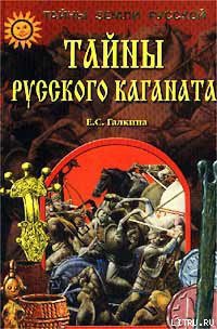 Читать онлайн книгу Тайны Русского каганата автор Галкина Елена Сергеевна Книга Тайны Русского каганата