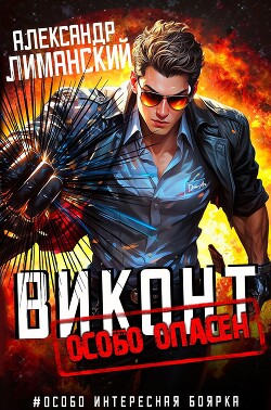 Читать онлайн книгу Виконт особо опасен (СИ) автор Лиманский Александр Книга Виконт особо опасен (СИ)