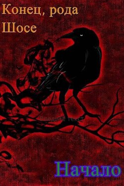 Книга Конец рода Шосе. Начало (СИ)