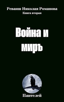 Книга Война и миръ (СИ)